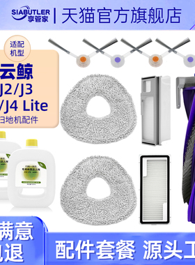 适配云鲸J4/J1J2J3扫地机器人配件清洁液J5主刷拖布尘袋滤芯耗材