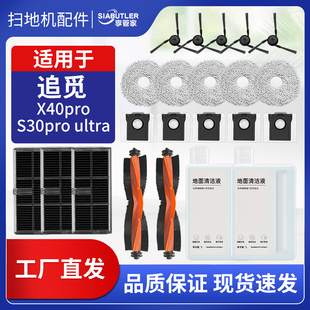 适配追觅S30pro ultra扫地机器人配件X40滚边刷拖布滤网尘袋耗材