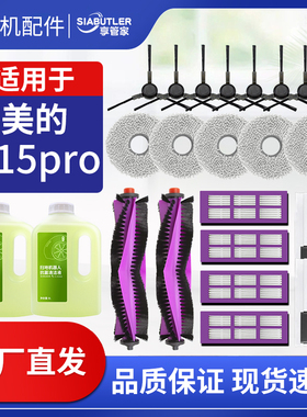 适配美的V15 pro扫地机器人配件滚边刷滤芯拖布集尘袋清洁液耗材