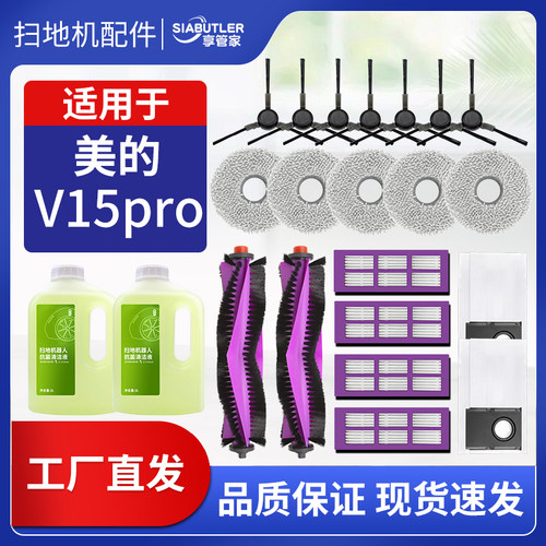 适配美的V15pro扫地机器人配件