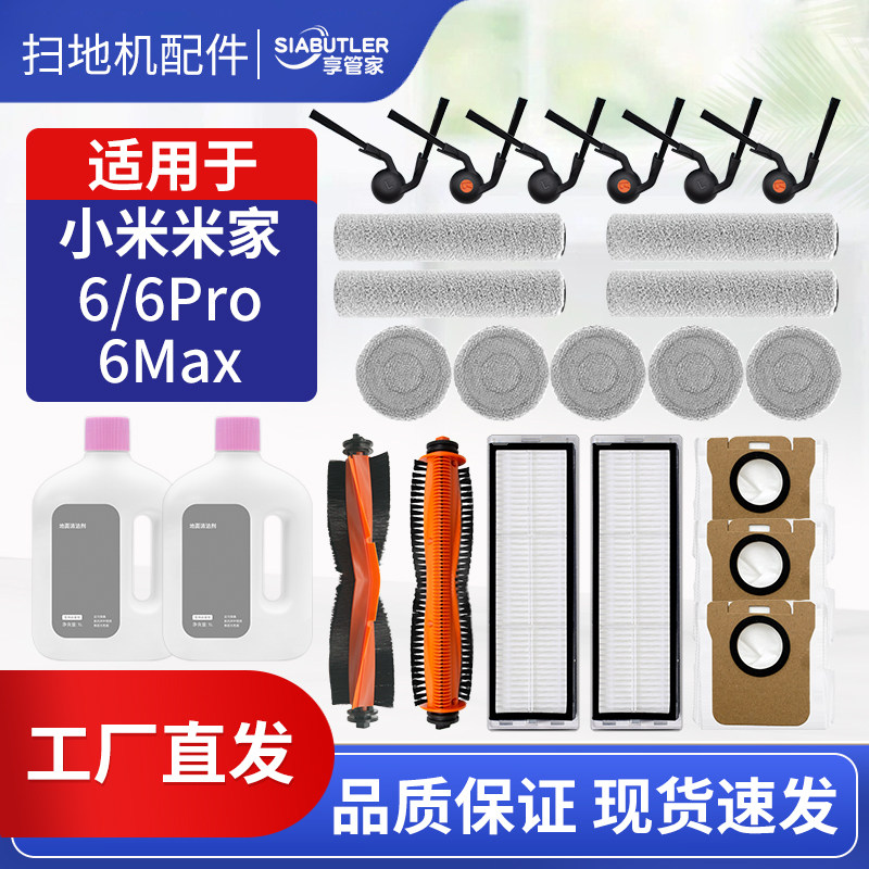 适配米家6/6pro/6max扫地机配件