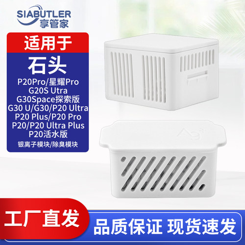 适配石头扫地机器人除臭模块配件P20pro/ultra/G20S/银离子耗材