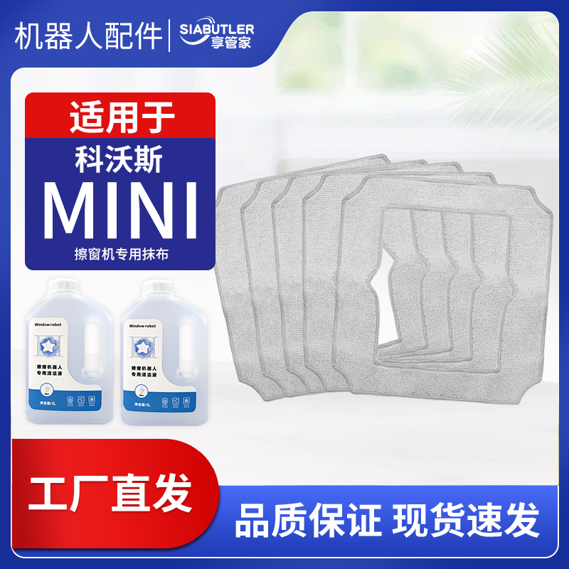 适配科沃斯mini窗宝清洁液配件擦窗机器人抹布拖布清洁剂耗材