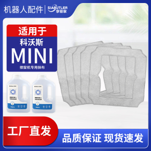 适配科沃斯mini窗宝清洁液配件擦窗机器人抹布拖布清洁剂耗材