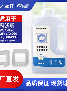 适配科沃斯窗宝擦窗机器人配件W1Spro玻璃清洁液剂W850/920抹布