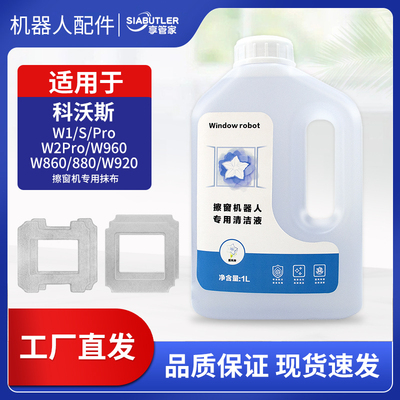 适配科沃斯窗宝擦窗机器人配件W1Spro玻璃清洁液剂W850/920抹布