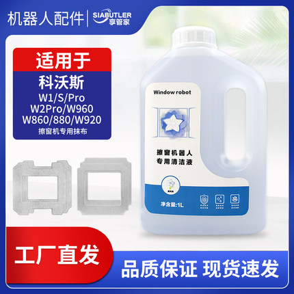 适配科沃斯窗宝擦窗机器人配件W1Spro玻璃清洁液剂W850/920抹布