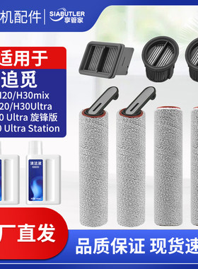 适配追觅H20/H30全系洗地机配件