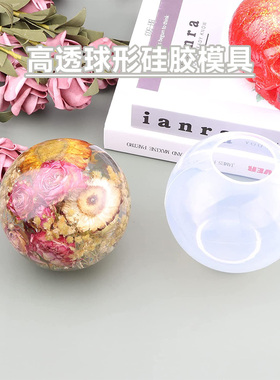 滴胶一体圆球硅胶模具diy手工AB滴胶高透干花标本镜面滴胶模具
