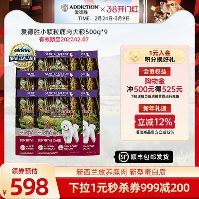 ADD爱德胜小型犬低敏无谷鹿肉小颗粒犬粮500g*3/6/9