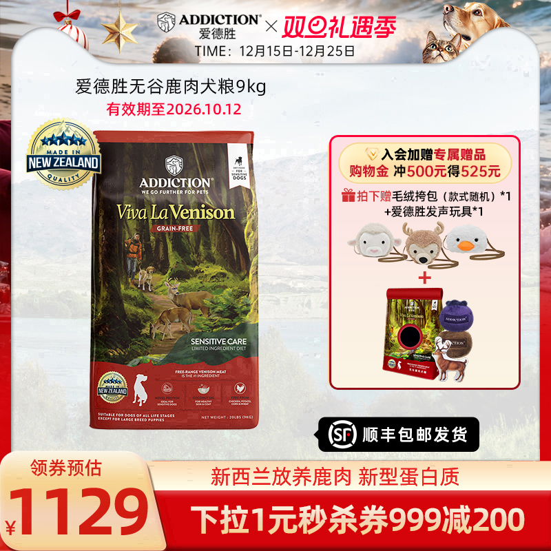 ADD爱德胜新西兰进口狗粮益生菌蛋氨酸低敏无谷鹿肉犬粮9kg