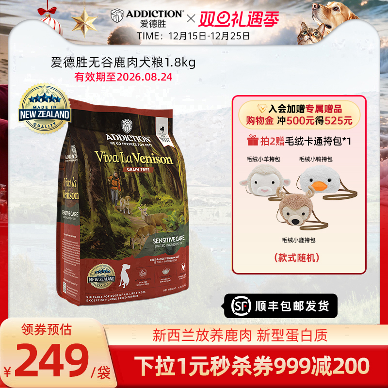 ADD爱德胜新西兰无谷鹿肉犬粮1.8kg进口低敏狗粮益生菌蛋氨酸