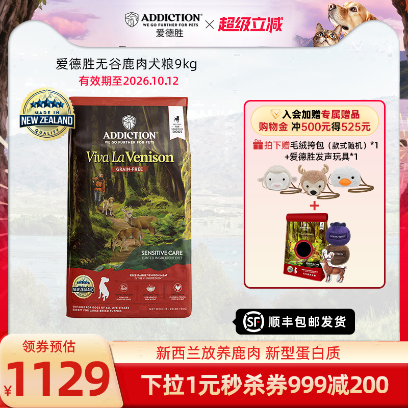ADD爱德胜新西兰进口狗粮益生菌蛋氨酸低敏无谷鹿肉犬粮9kg