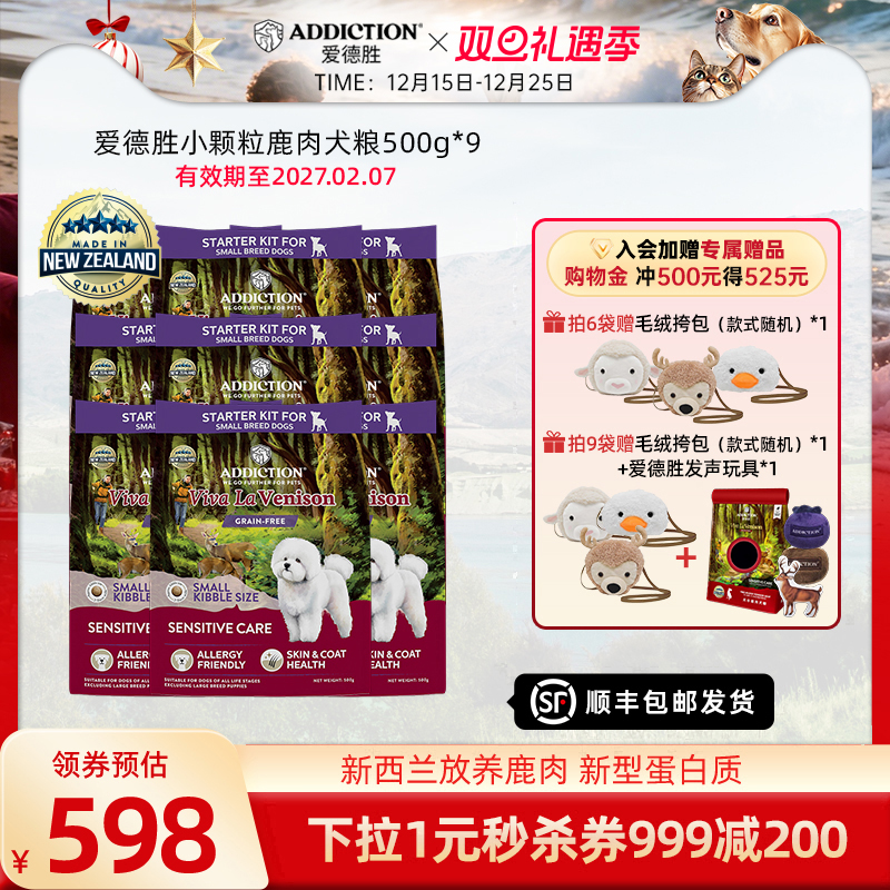 ADD爱德胜小型犬低敏无谷鹿肉小颗粒犬粮500g*3/6/9