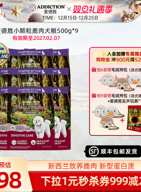 ADD爱德胜小型犬低敏无谷鹿肉小颗粒犬粮500g*3/6/9