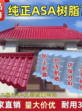 ASA枣红色纯树脂瓦加厚仿古一体屋檐门头瓦防火饰耐冻屋顶装饰瓦