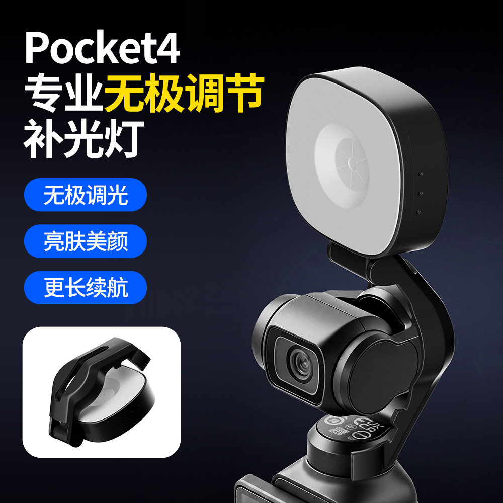 适配大疆DJI Pocket4云台相机便携式补光灯直播打光美颜数码配件