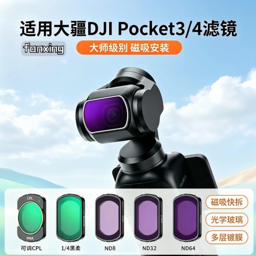 樊星大疆pocket4/3滤镜套装磁吸uv镜cpl偏振镜nd减光镜黑柔抗光害