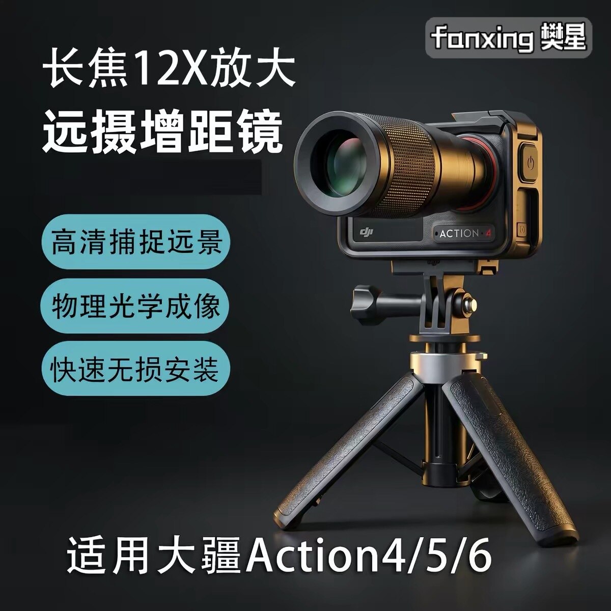 大疆Action6/5/4长焦镜头