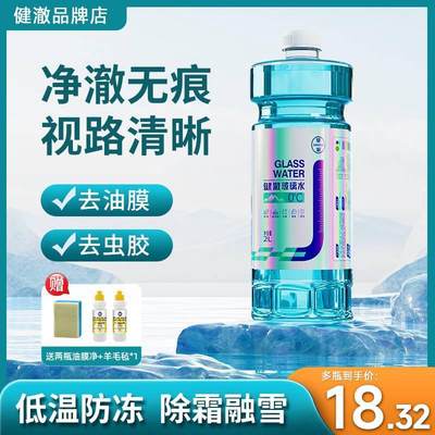 健澈玻璃水防冻零下40冬季汽车防冻液零下25玻璃水去油膜四季通用