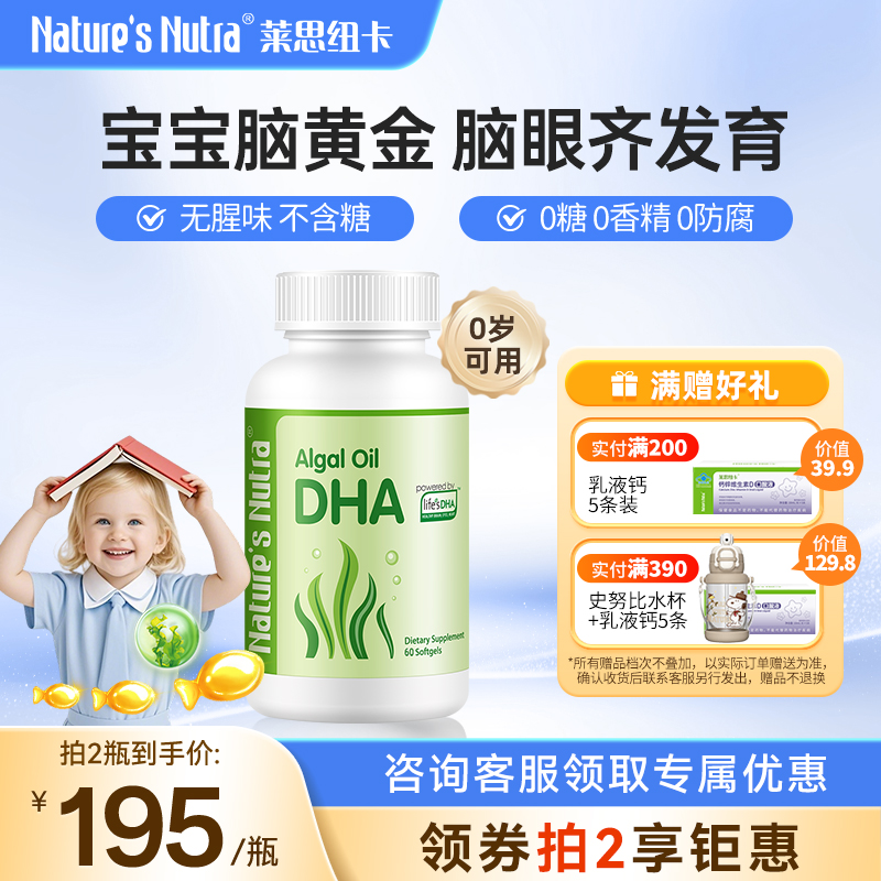莱思纽卡DHA婴幼儿宝宝儿童孕妇海藻油胶囊60粒/瓶