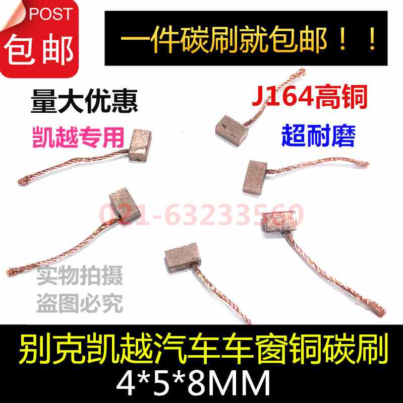 新款汽车车窗碳刷别克凯越玻璃升降器电机电刷J1644X5X8包邮包邮