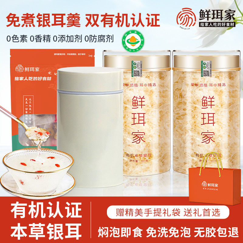 有机本草银耳鲜珥家本草银耳礼盒焖泡即食银耳羹免洗有机银耳商务