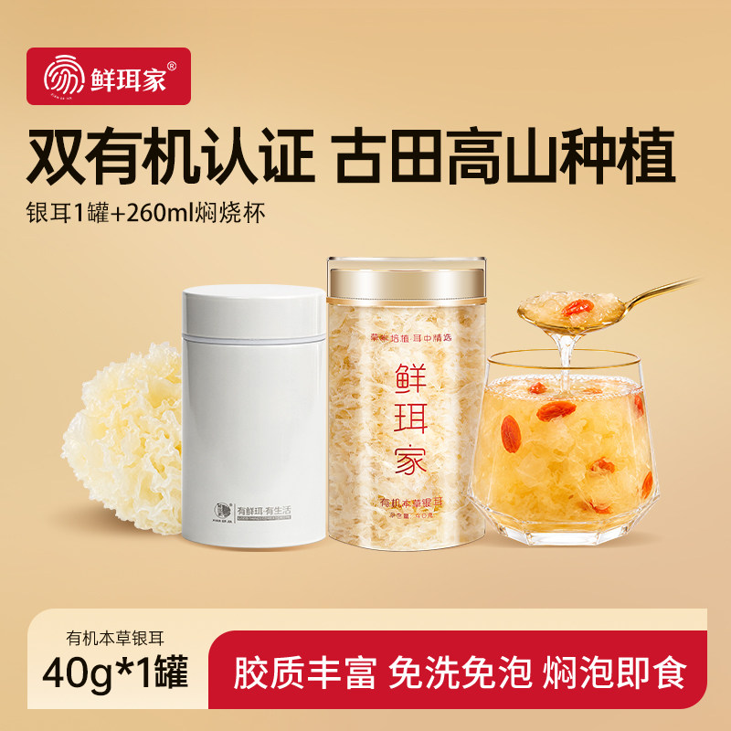 速鲜珥家有机银耳焖烧杯 26元 - 86线报