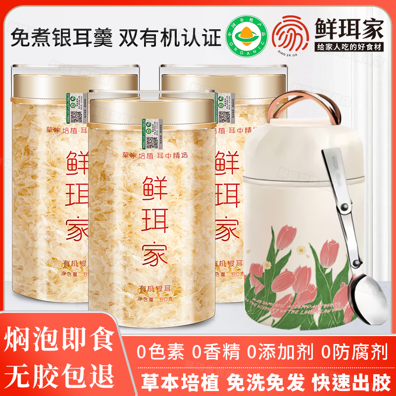 鲜珥家有机本草银耳免煮免泡发银耳羹焖泡即食焖烧杯旗舰店