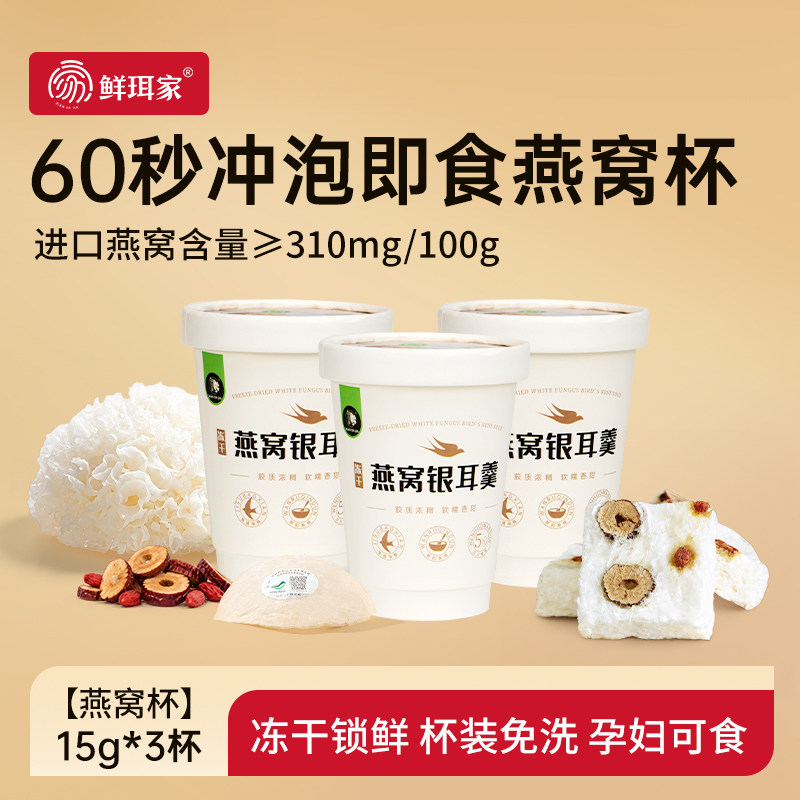 鲜珥家燕窝银耳羹冲泡即食冻干燕窝免煮营养代餐礼盒送长辈送女友