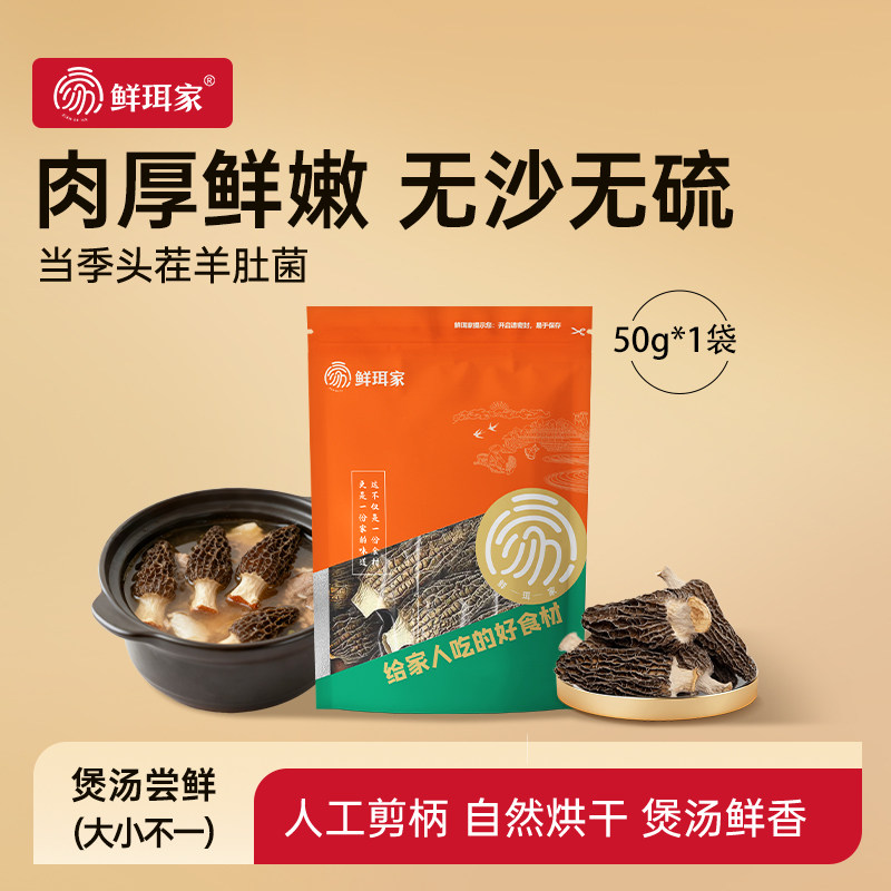 鲜珥家羊肚菌干货肉厚无沙煲汤食材牛肚菌类蘑菇头茬新货
