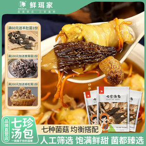 鲜珥家菌汤包煲汤食材七珍汤包羊肚菌干货山珍松茸彩装菌菇汤料包