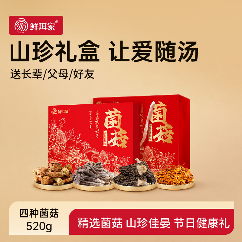 鲜珥家菌菇礼盒羊肚菌干货虫草花煲汤食材高端山珍礼盒送礼长辈