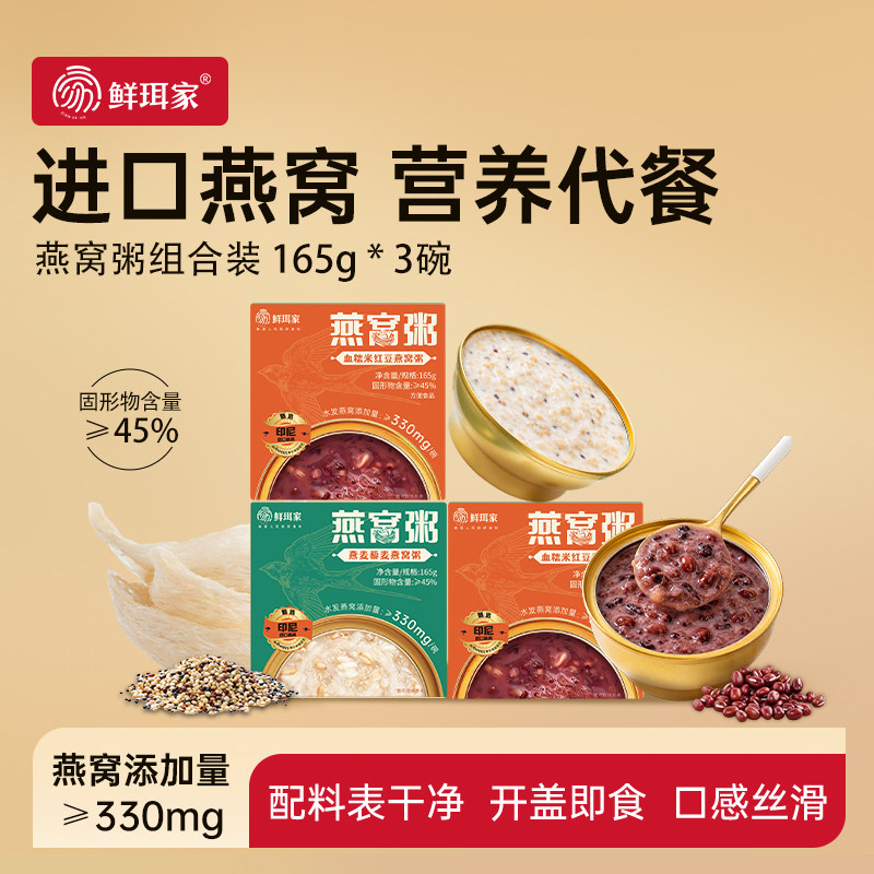鲜珥家燕窝粥免煮即食燕麦藜麦红豆粥燕麦血糯米营养罐头