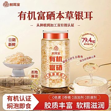 鲜珥家有机富硒本草银耳羹免煮即食焖烧杯装