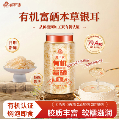 鲜珥家有机富硒本草银耳焖泡即食