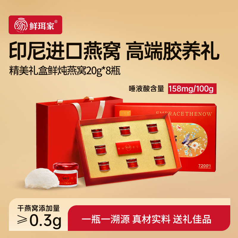 鲜珥家鲜炖即食燕窝官方旗舰店礼盒装送礼孕妇产妇营养品