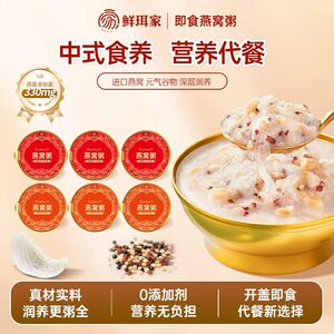 【拍6碗】鲜珥家燕窝粥免煮即食