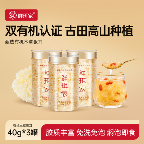 鲜珥家高山有机本草银耳免煮免洗