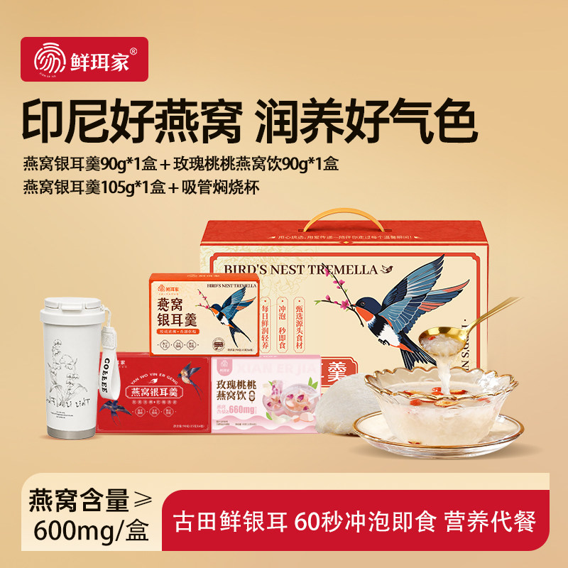 鲜珥家燕窝银耳羹冲泡即食燕窝银耳红枣枸杞营养品
