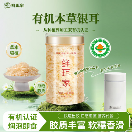鲜珥家银耳羹有机银耳焖泡即食本草银耳免洗有机认证免煮银耳代餐