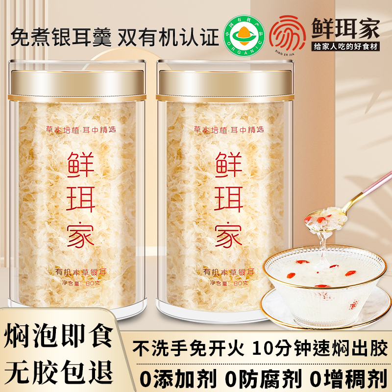 鲜珥家有机银耳免煮本草银耳焖泡即食银耳羹高山草本培植免洗免发