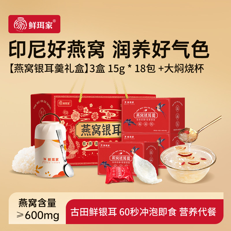 鲜珥家冲泡即食燕窝银耳羹图片