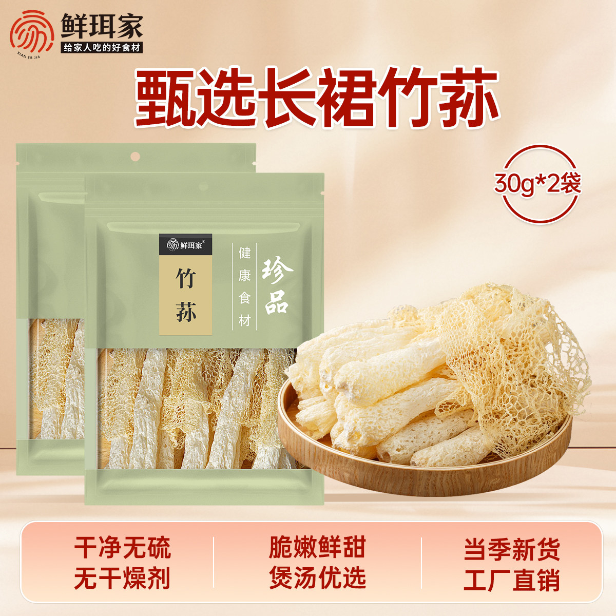 鲜珥家长裙竹荪农家食用菌菇干货煲汤古田炒菜食材鲜无硫30g*2袋