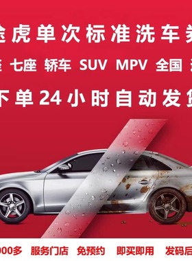途虎养车洗车券单次标准洗车途虎洗车券SUV轿车MPV工场店全国通用