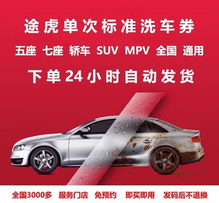 途虎养车洗车券单次标准洗车途虎洗车券SUV轿车MPV工场店全国通用