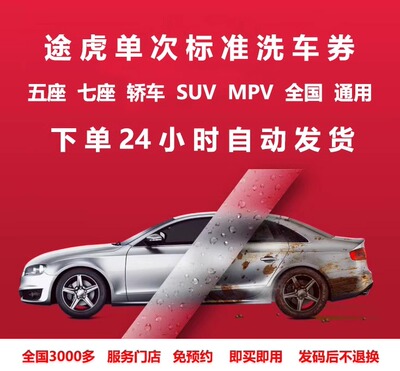 途虎养车洗车券单次标准洗车途虎洗车券SUV轿车MPV工场店全国通用
