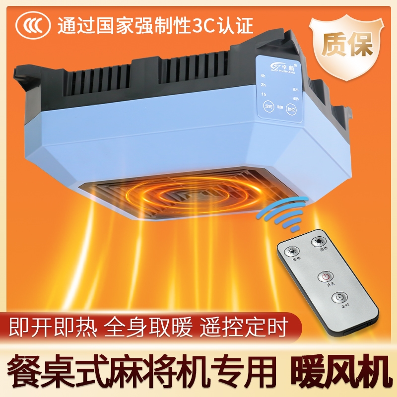 全自动餐桌麻将机专用暖风机取暖