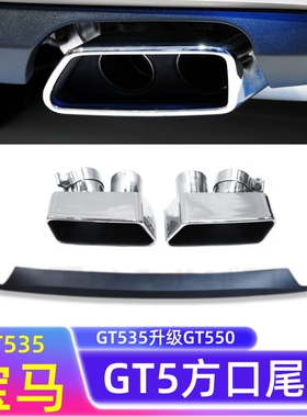 适用于宝马五系GT排气改装FO2 GTT535改GT550银方口尾不锈钢尾喉