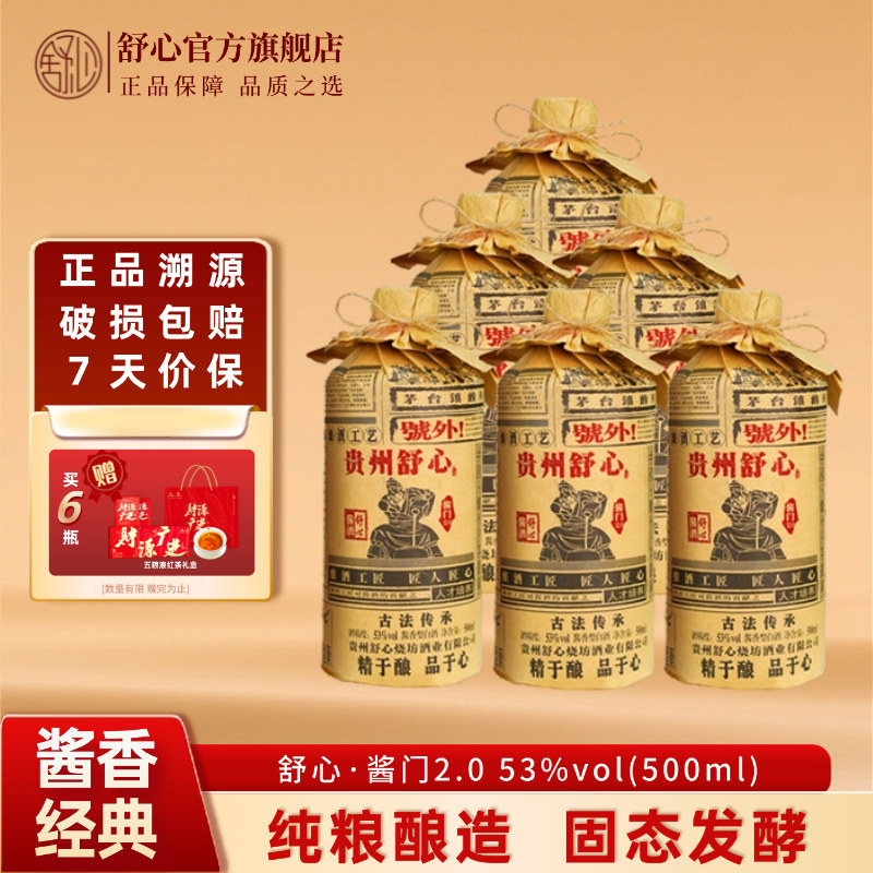 贵州舒心酱香型白酒53度纯粮食酿造固态发酵酱门2.0升级款口粮酒,酒类,白酒/调香白酒,淘宝优惠券,粉丝福利购,淘宝优惠卷